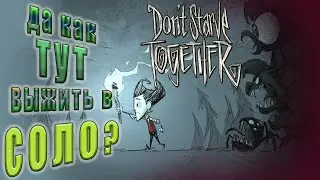 Пытаюсь Выжить В Don't Starve Together В 2022