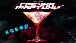 Кавер на песню гречка мартини😃