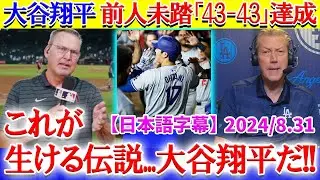 大谷の史上初「43-43」達成に全米が大興奮「翔平よ...これは現実なのか！？」【日本語字幕】