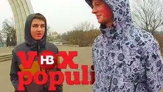 Vox populi. Считают ли украинцы россиян братским народом?