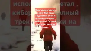 #cyberpunk2077 #онлайн #музыка #рекомендации #стрим #ссср #дети #новости #реки #нейросеть #музыка