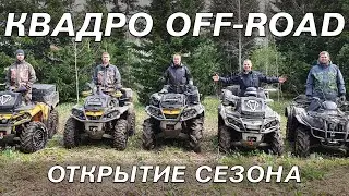 Off-Road на квадроциклах. Открытие сезона 2020