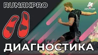Пройти диагностику и заказать индивидуальные ортопедические стельки для спорта