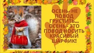 Позитив! Юмор! Ну, здравствуй осень, е-мое...!