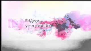 Заказать видеозаставку, видеоролик, слайд-шоу.Видео на заказ