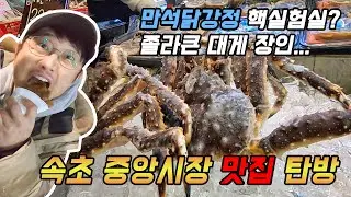 속초 중앙시장 맛집들만 둘러봤어요. 핵실험실 방불케했던 만석닭강정, 대게 장인 외