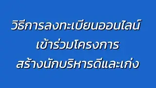 วิดีโอแนะนำวิธีการลงทะเบียนออนไลน์ เข้าร่วมโครงการ 