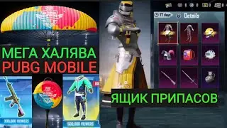 НОВАЯ ХАЛЯВА В PUBG MOBILE!!! ЗАВТРА НОВЫЙ ЯЩИК ПРИПАСОВ В ПУБГ МОБАЙЛ!!!