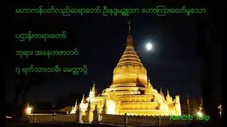 ပဌာန္းတရားေတာ္ , ဘုရား အေနကဇာတင္ , ၇ ရက္သားသမီး ေမတၱာပို႔