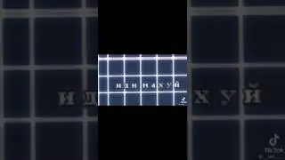 Эдит, который мы заслужили, (Тикток мем)