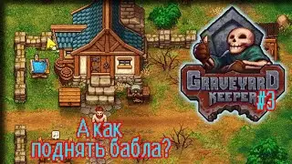 Graveyard keeper - В поисках заработка
