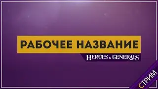 Рабочее название #4 - Heroes and Generals - НитСтрим