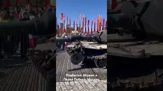 Подбитый ABRAMS на выставке в Москве