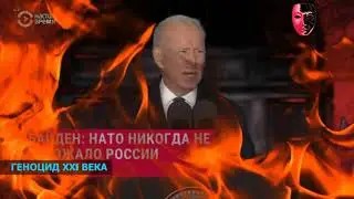 Преступники ХХI века. Его ложь о России, это правда о НАТО
