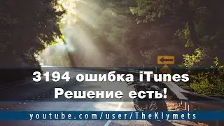 3194 ошибка iTunes. Решение есть!