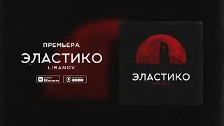 LIRANOV - Эластико (prod. by Troshin)