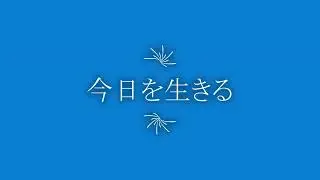 今日を生きる