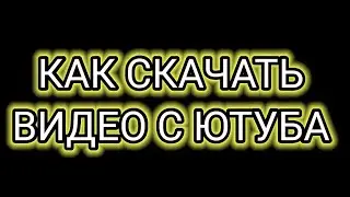 Как скачать видео с Ютуба ✔️480✔️