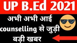 up bed latest news today।।up bed 2021 counselling date ।। up bed 2021 counselling kab se shuru hogi