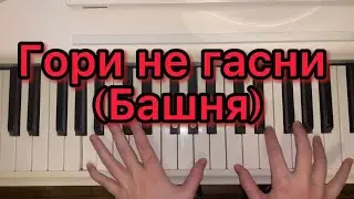 🔥Хит TikTok! ГОРИ НЕ ГАСНИ на пианино(Д.Милохин&Мумий Тролль) для новичка