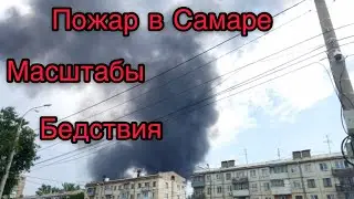 Ужасный пожар в Самаре масштабы бедствия