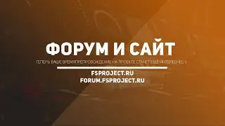ПРОМЕЖУТОЧНОЕ ОБНОВЛЕНИЕ | UPDATE | FS PROJECT 📝