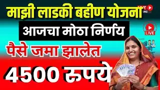 LADKI BAHIN YOJANA | आनंदाची बातमी पैसे जमा झालेत चेक करा|तिसरा टप्पा जमा झाला तुम्हाला आले का LIVE