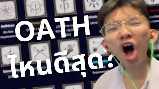 จัด Tier List OATH ทั้งหมดในเกม ของ PVP เเละ PVE อันไหนดีสุด?! | Deepwoken