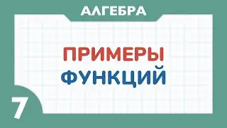 Типы функций - Алгебра 7 класс - Теория функций