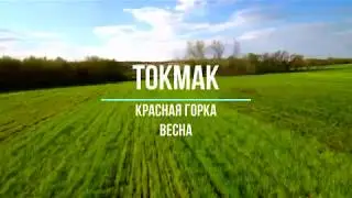 Токмак..Красная горка весною
