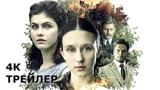 Мы всегда жили в замке - Русский трейлер (2019)