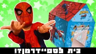 בנינו בית ענק של ספיידרמן !!!