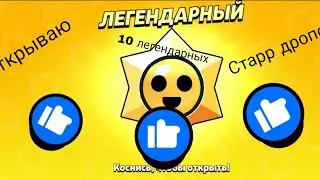 открываю 10 легендарных Старр дропов за 10 млрд лайков 💀