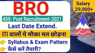 BRO Recruitment 2021| BRO Vacancy 2021 Offline Form Last Date Extended | BRO Syllabus 2021| BRO Exam