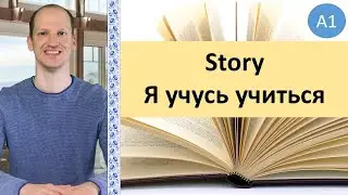 Story Я учусь учиться