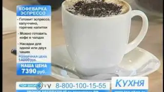 ТОПШОП ТВ - Кофеварка эспрессо.mpg