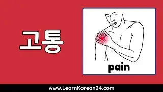 Korean Vocabulary For Beginners - Sickness