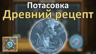 Потасовка: Древний Рецепт