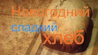 Новогодний сладкий хлеб в хлебопечке