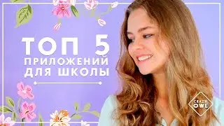 BACK TO SCHOOL 2016 // ТОП 5 ПРИЛОЖЕНИЙ ДЛЯ ШКОЛЫ