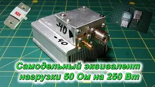 Самодельный эквивалент нагрузки 50 Ом на 250 Вт с аттенюатором 40Дб