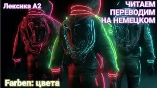 Leseverstehen. Лексика А2. Цвета.