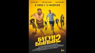 Официальный трейлер "БYГYН БЫЛЫР 2"