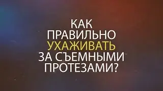 Как правильно ухаживать за съемными протезами?