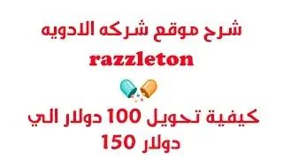 شرح موقع شركه الادويه razzleton وشرح التحويل 100 دولار الي 150