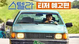 [스텔라] 티저 예고편