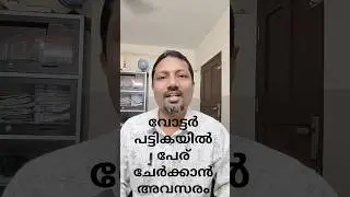 വോട്ടർ പട്ടികയിൽ പേര് ചേർക്കാൻ അവസരം