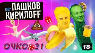 Подкаст 21. Очко.