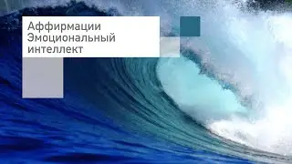 Аффирмации❤️Эмоциональный интеллект❤️Слушать онлайн бесплатно