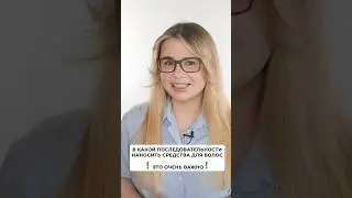 А вы правильно наносите несмываемые уходовые и укладочные средства? 